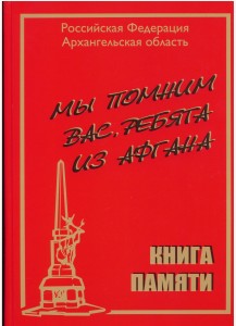 Книга памяти Архангельская область